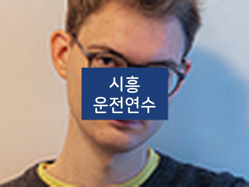 시흥운전연수 후기