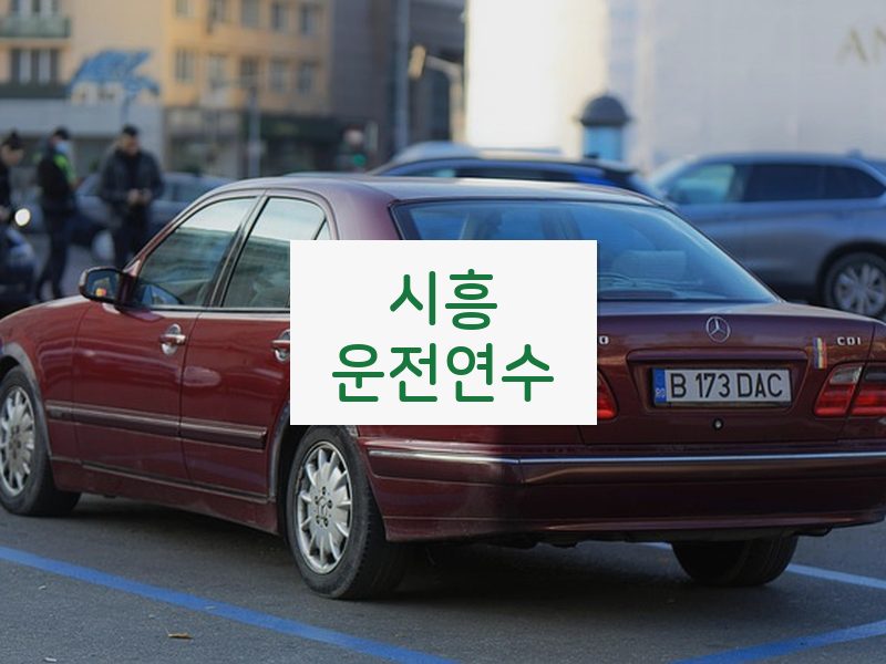시흥운전연수 후기