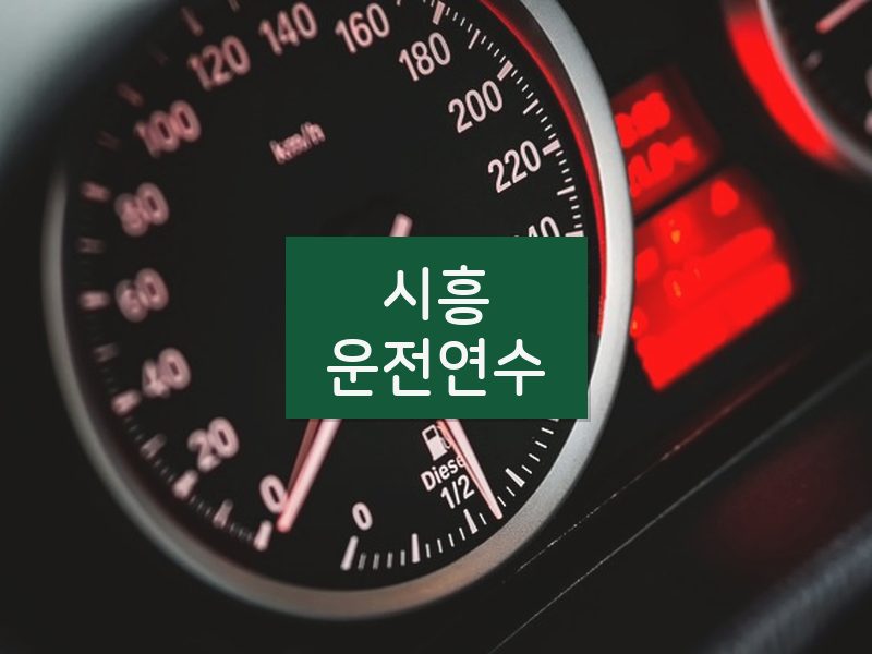 시흥운전연수 후기