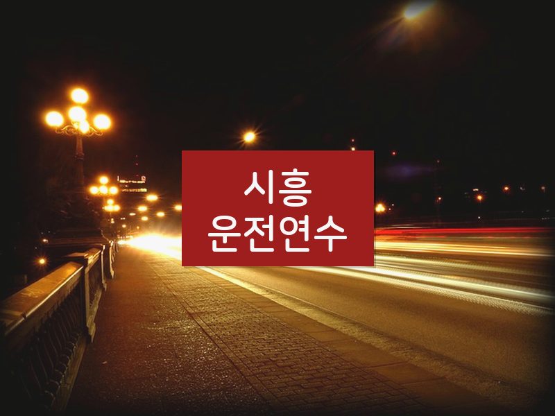 시흥운전연수 후기
