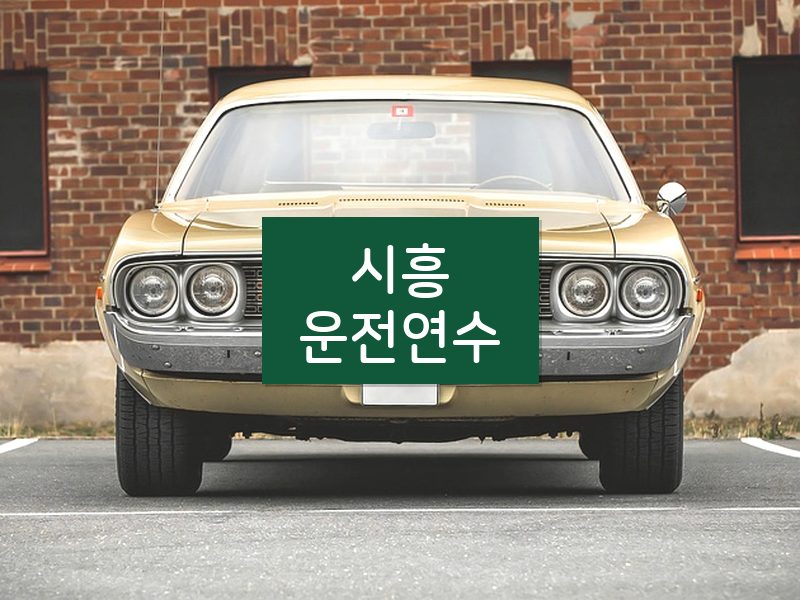 시흥운전연수 후기