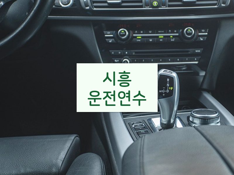 시흥운전연수 후기