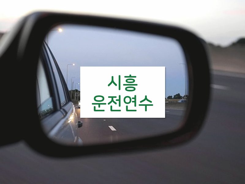 시흥운전연수 후기