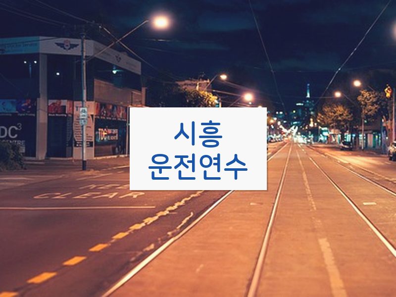 시흥운전연수 후기