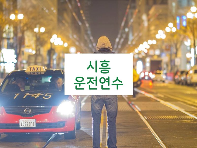 시흥운전연수 후기