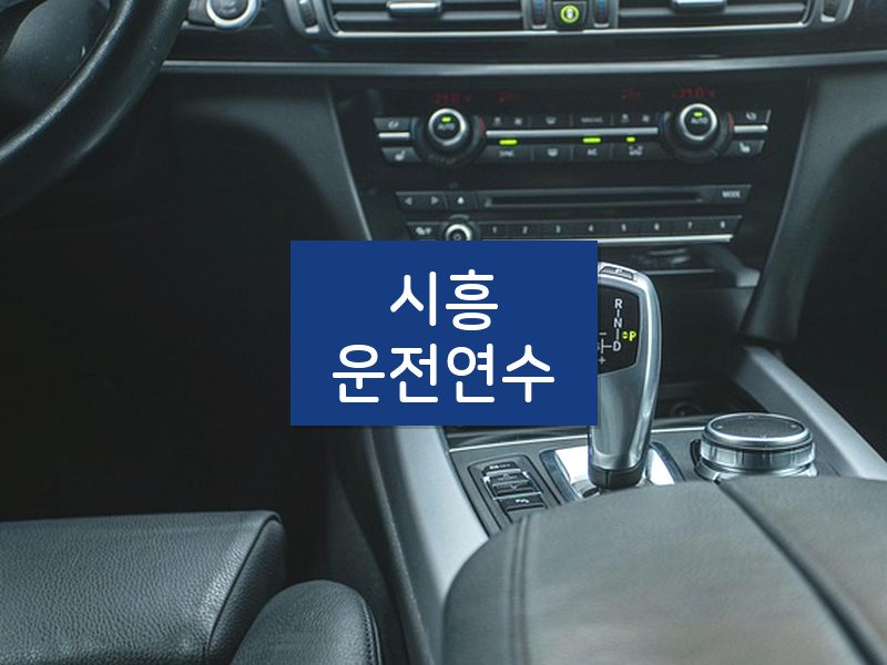 시흥운전연수 후기