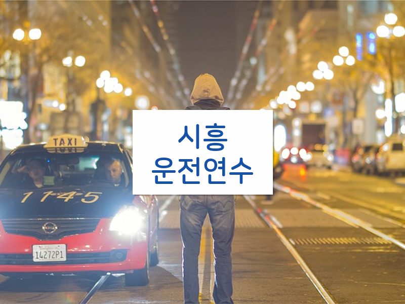 시흥운전연수 후기