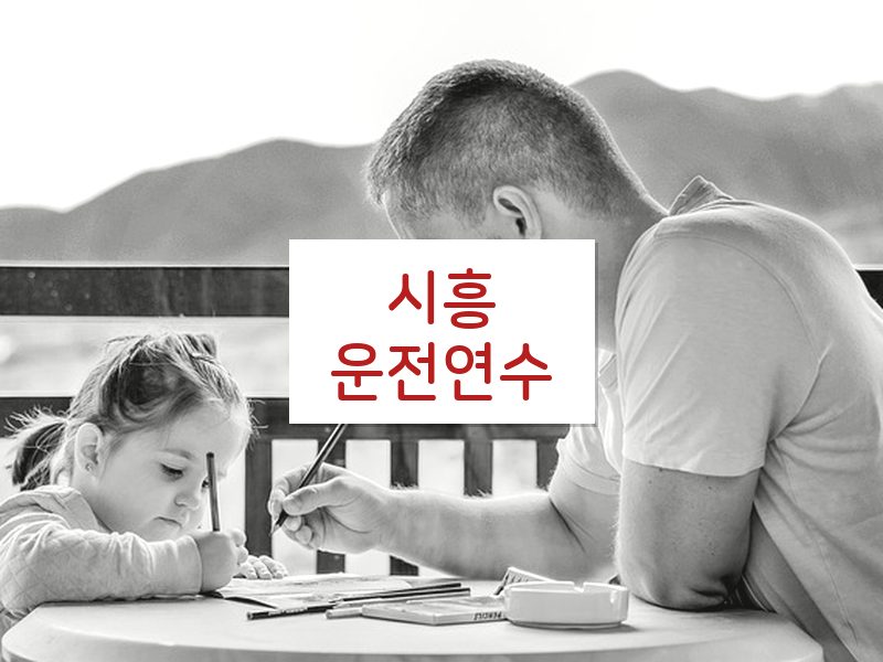 시흥운전연수 후기