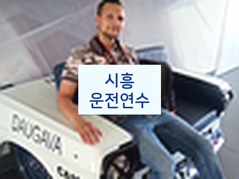 시흥운전연수 후기