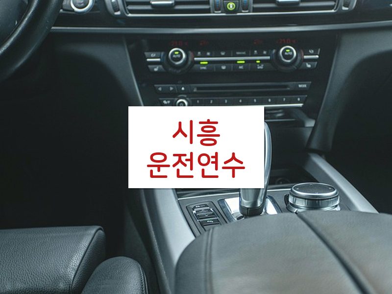 시흥운전연수 후기