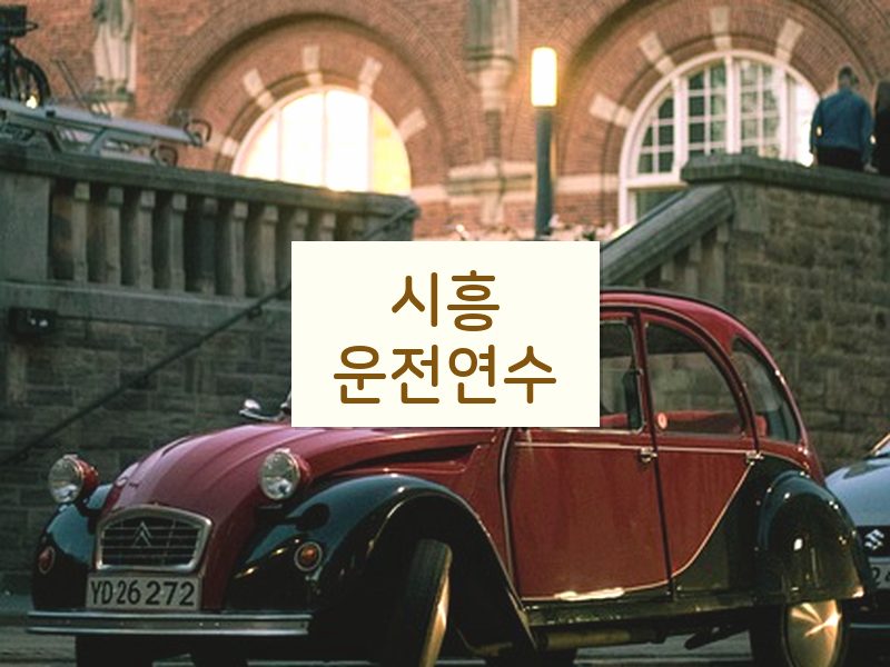 시흥운전연수 후기