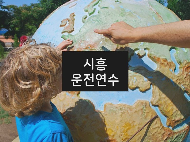 시흥운전연수 후기