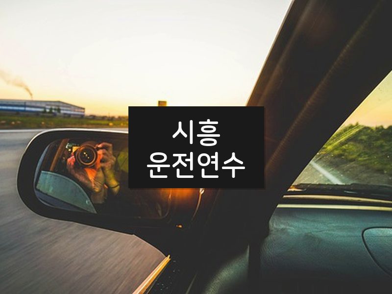 시흥운전연수 후기