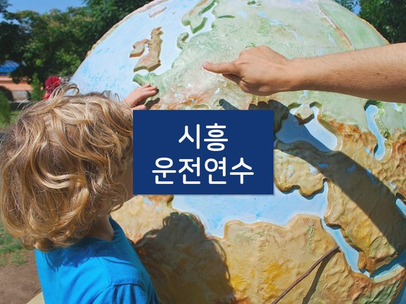 시흥운전연수 후기