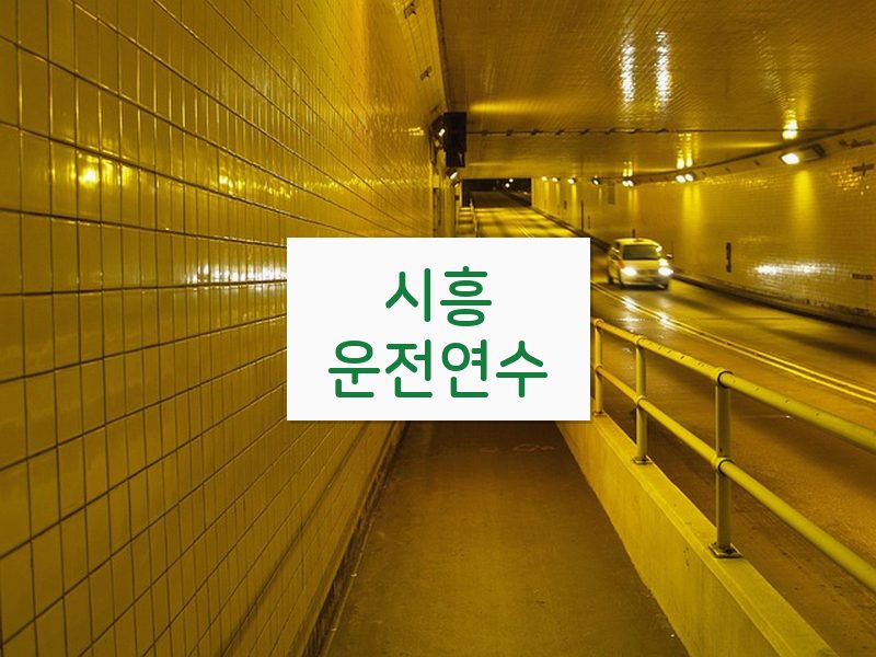 시흥운전연수 후기