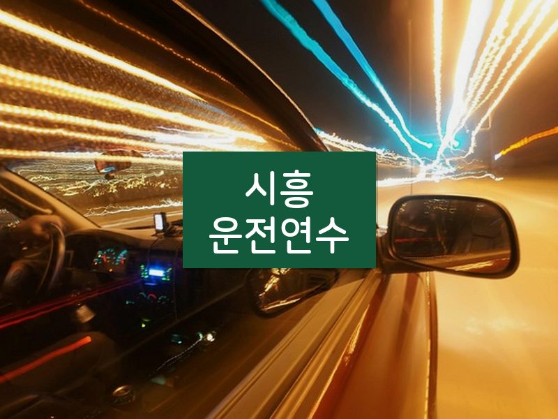 시흥운전연수 후기