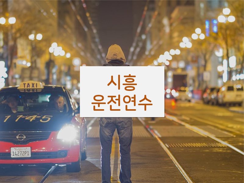 시흥운전연수 후기
