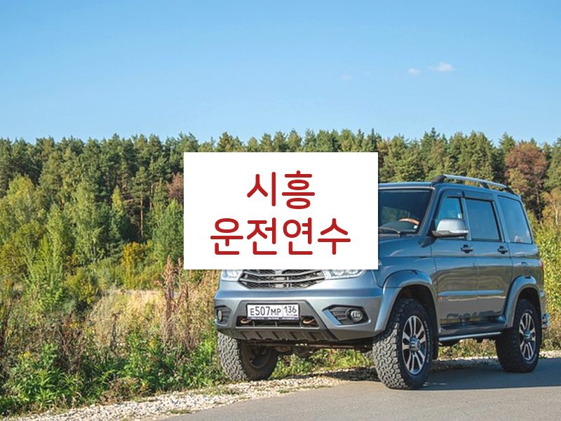 시흥운전연수 후기
