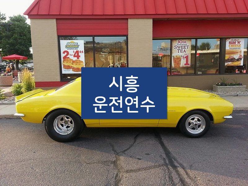 시흥운전연수 후기