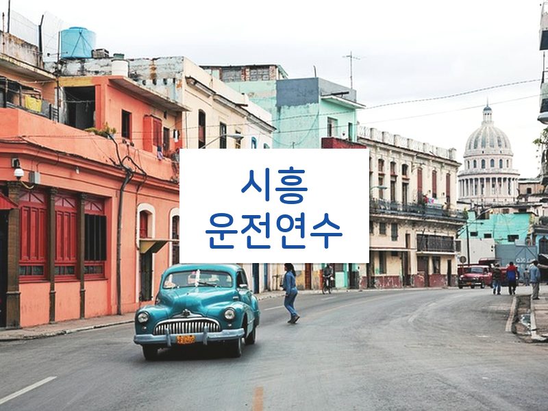 시흥운전연수 후기