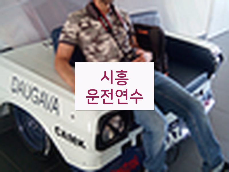시흥운전연수 후기