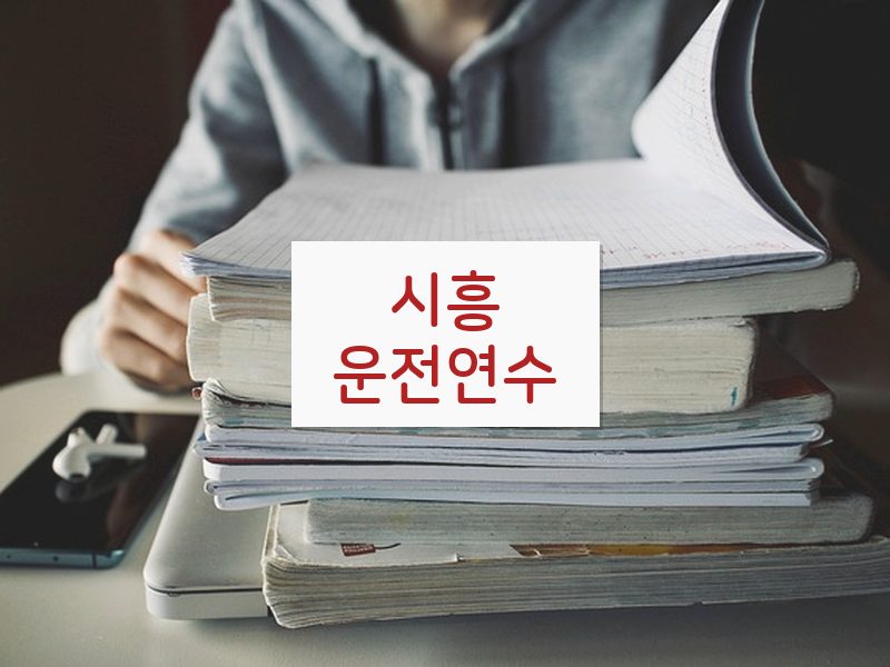 시흥운전연수 후기