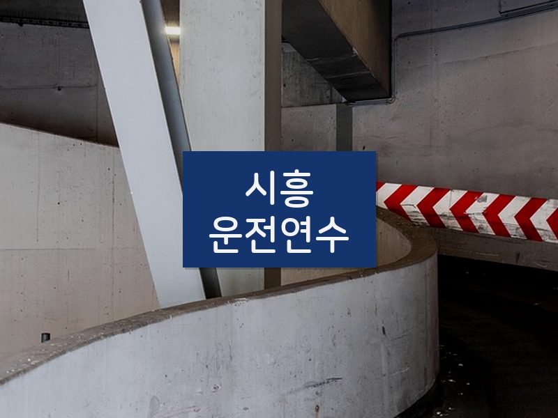 시흥운전연수 후기