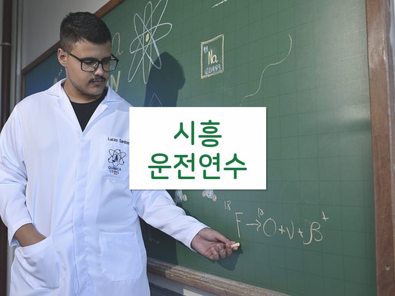 시흥운전연수 후기